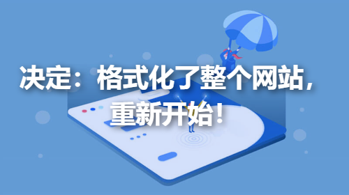 决定：格式化了整个网站，重新开始或出售这域名